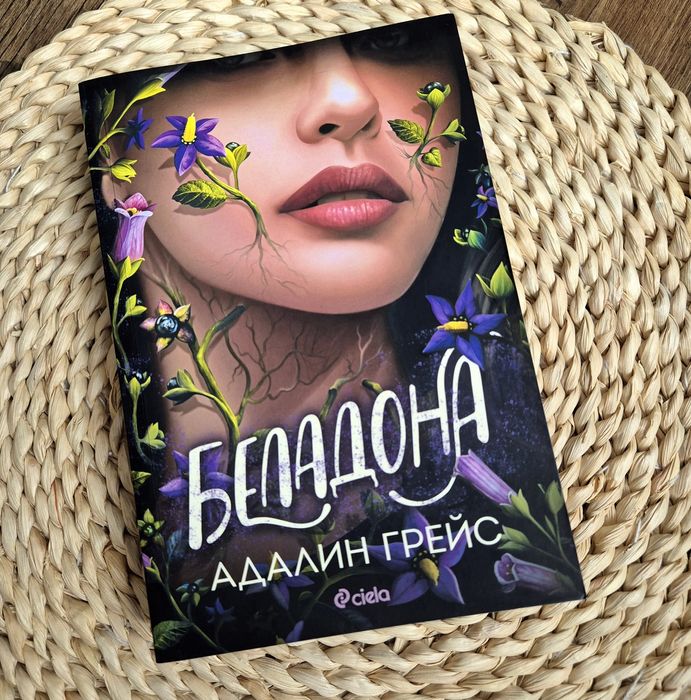 Цялата небесна синева,Беладона,Отразена в теб,Седемте гряха