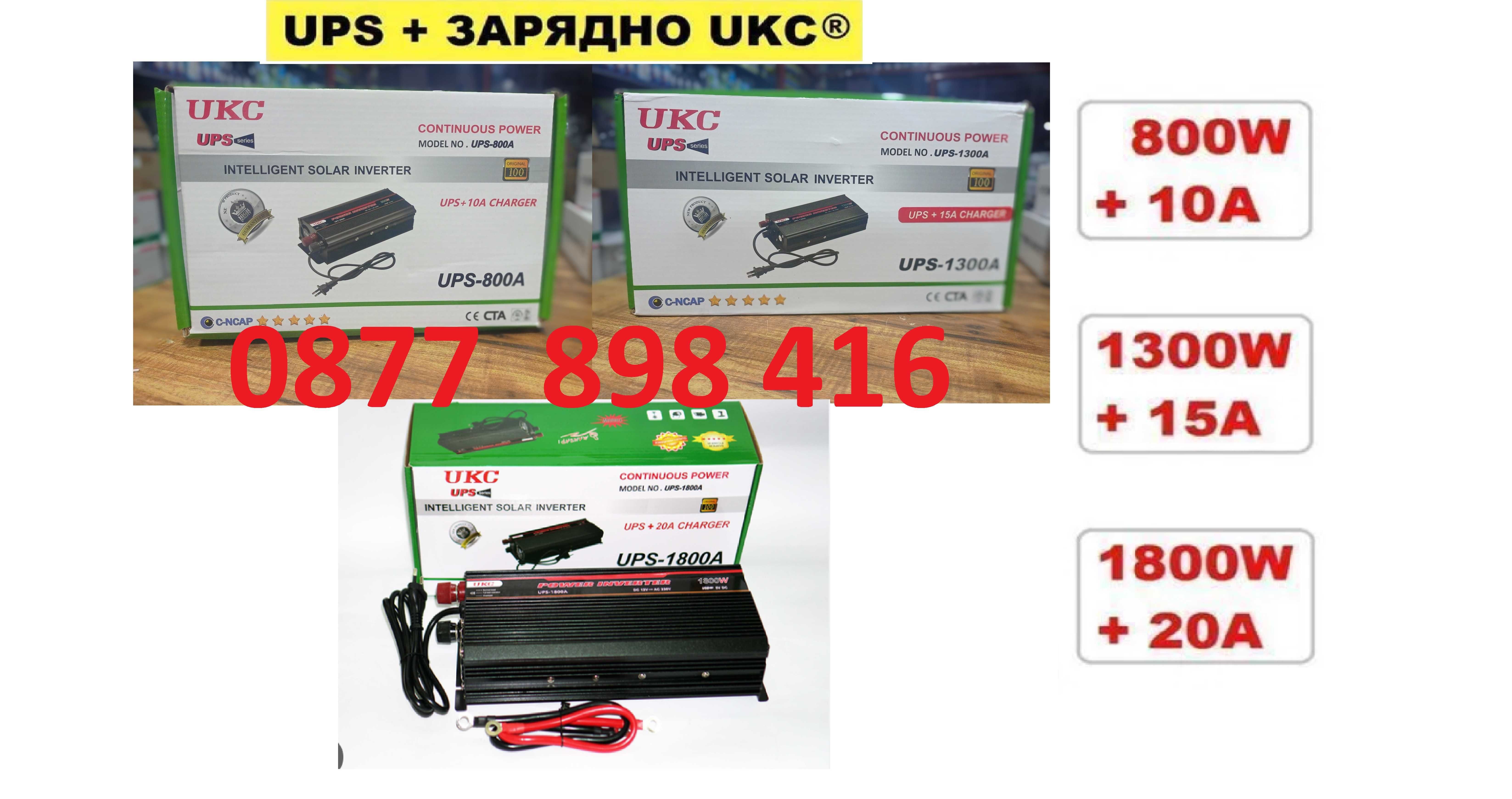 UPS + ЗАРЯДНО устройство за акумулатор 800А+10А, 1300А+15А, 1800А+20А