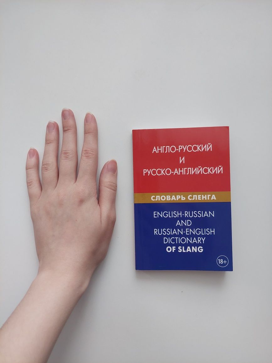 Продам англо-русский и русско-английский словарь сленга