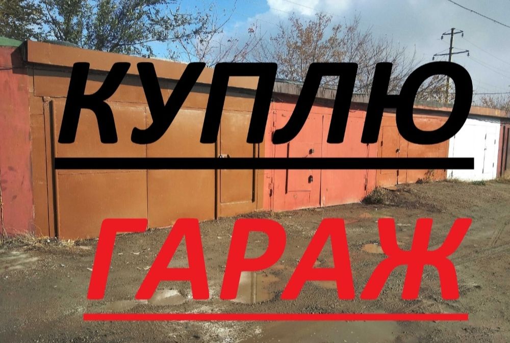 Гараж  в городе.