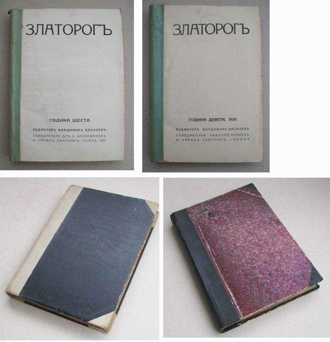 Списание Златорог год. VI,IX,X,XI,XIX 1925-1938 г. подшито подвързано