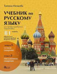 Учебник по руски Велес ниво В1