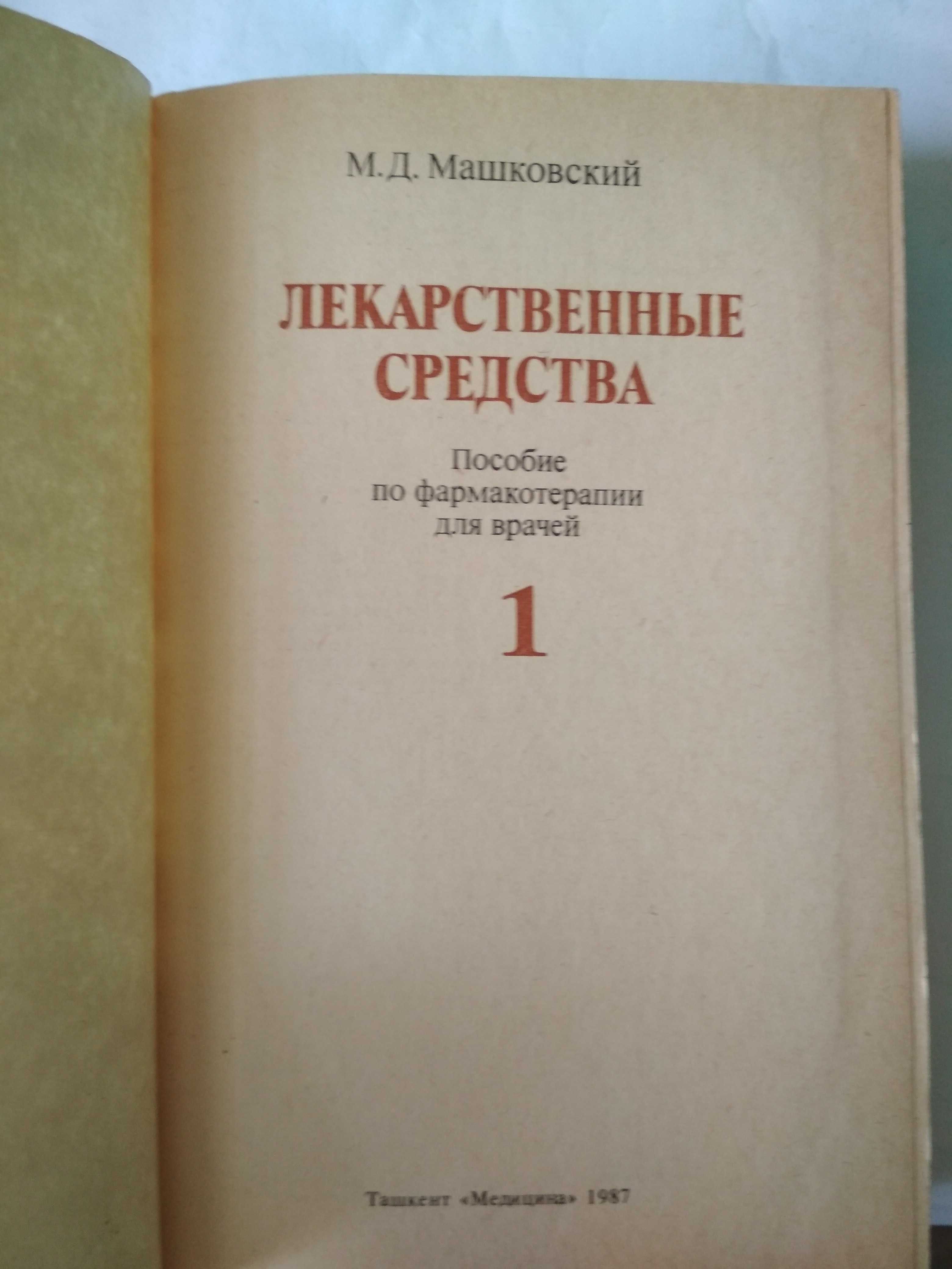 Продам книги машковский и др.