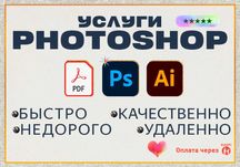 Услуги Photoshop Фотошоп-мастер pdf редактирование