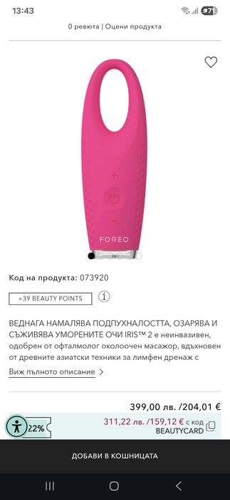 Foreo масажор за околоочната зона, нов