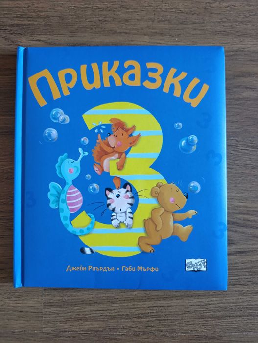 Продавам Приказки 3