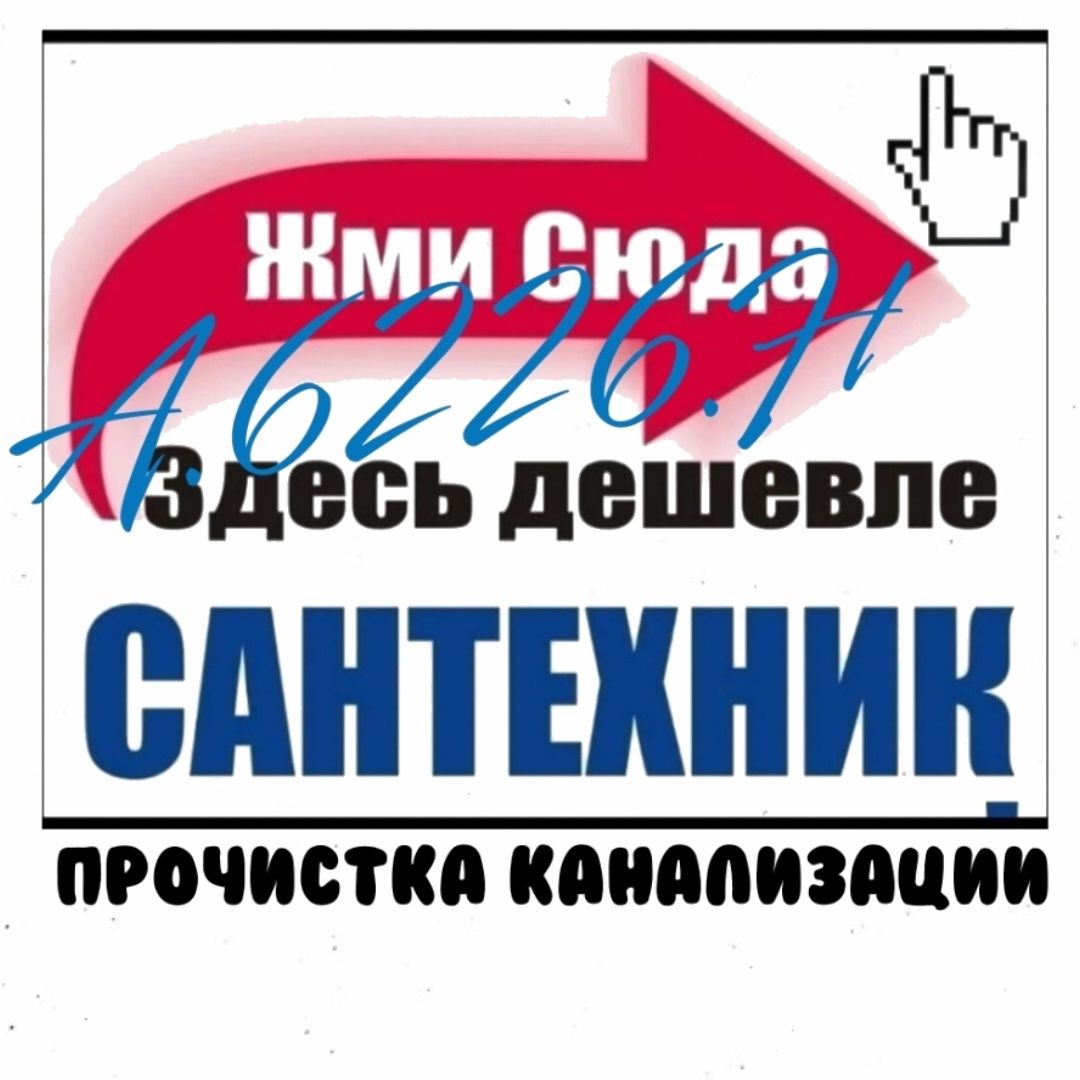 ЧИСТКА канализации в Ташкенте. Ремонт сантехники. Замена сантехники.