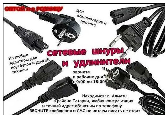 Шнур, кабель питания от блока питания для ноутбука и на другое