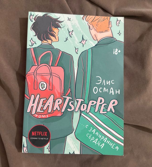 Heartstopper/С замиранием сердца/Хартстоппер/Комикс зарубежный