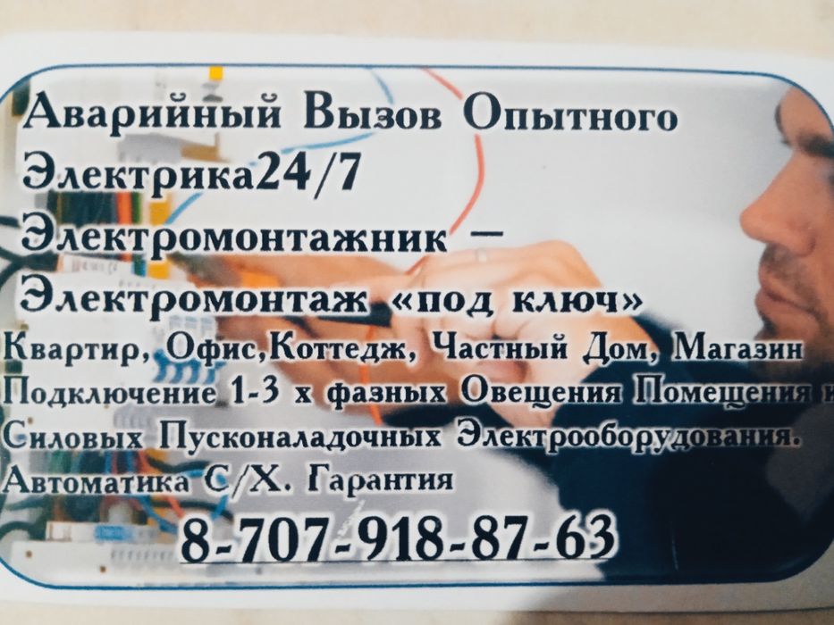 Аварийные вызовы.24 часа.Электромонтажные работы.Опытный Электрик.