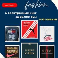 Книги про бизнес в сфере моды