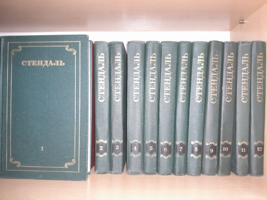 Книги  СТЕНДАЛЯ 12-томов  5тысяч.