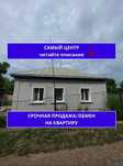 Срочно продам дом, в самом центре.