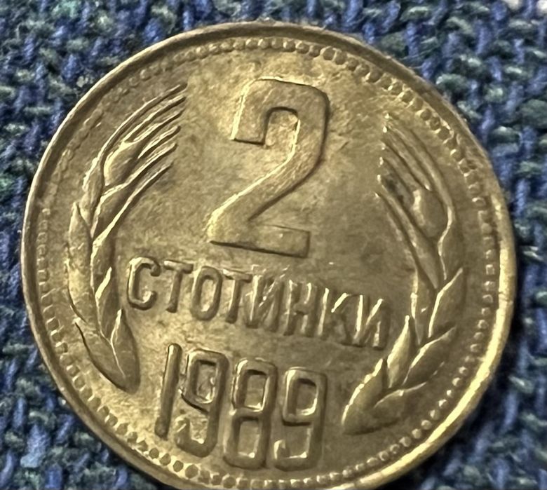 Монети от края на соца: 1,2,5,50 стотинки 1989 НРБ
