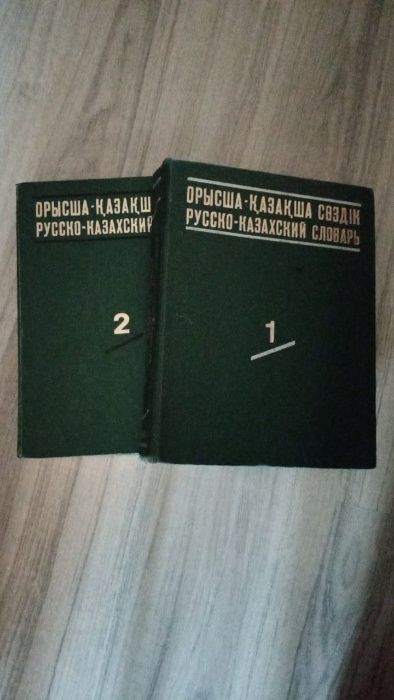 Орысша-қазақша сөздік русско-казахский словарь 2 тома