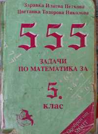 Сборник 555 задачи по математика за 5 клас, Здравка Петкова и екип