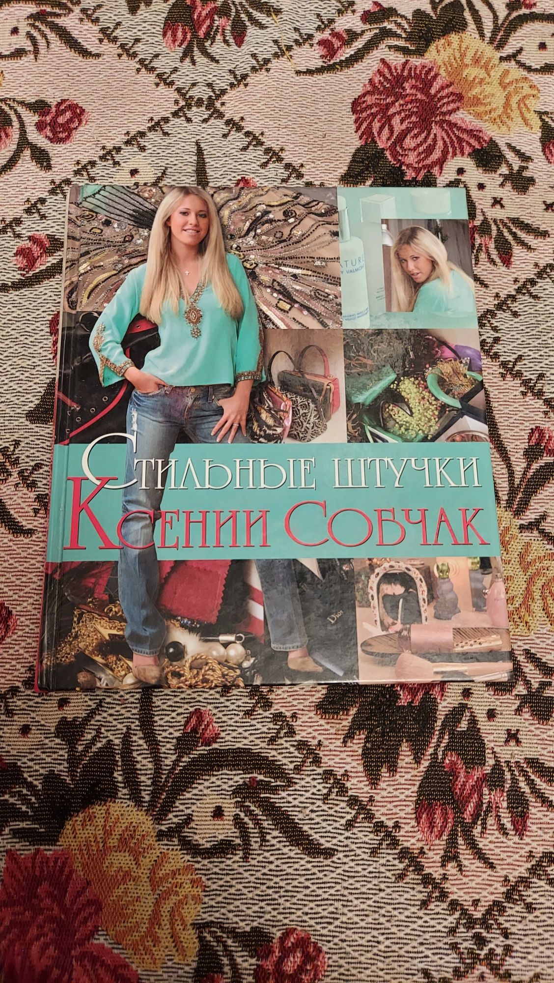 Стильные штучки Ксении Собчак