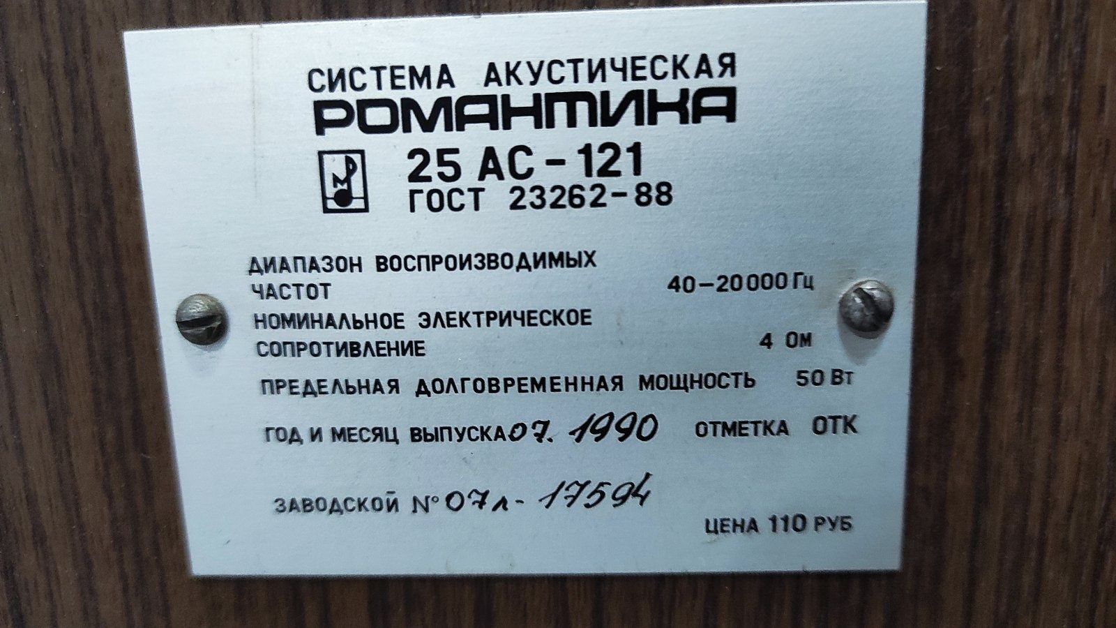Тонколони и усилвател руски