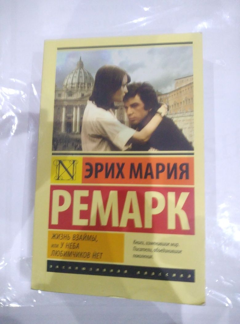 книга Эриха Мария Ремарка «Жизнь взаймы» по отличной цене!