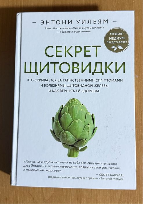 продам книгу. Энтони Уильям. Секрет щитовидки.
