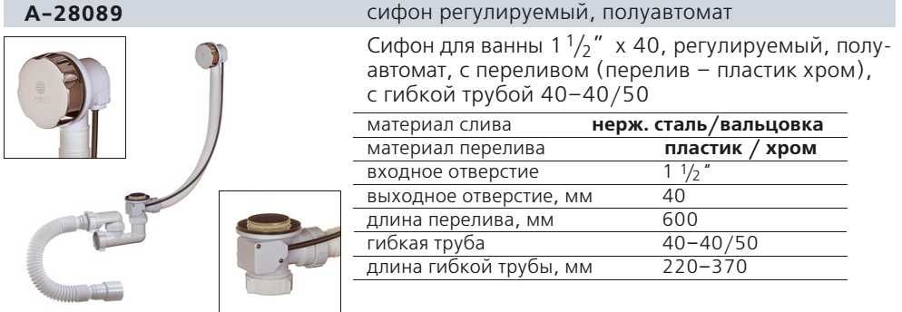 Сифон ORIO А-28089 для ванны  регулируемый, полуавтомат, перелив