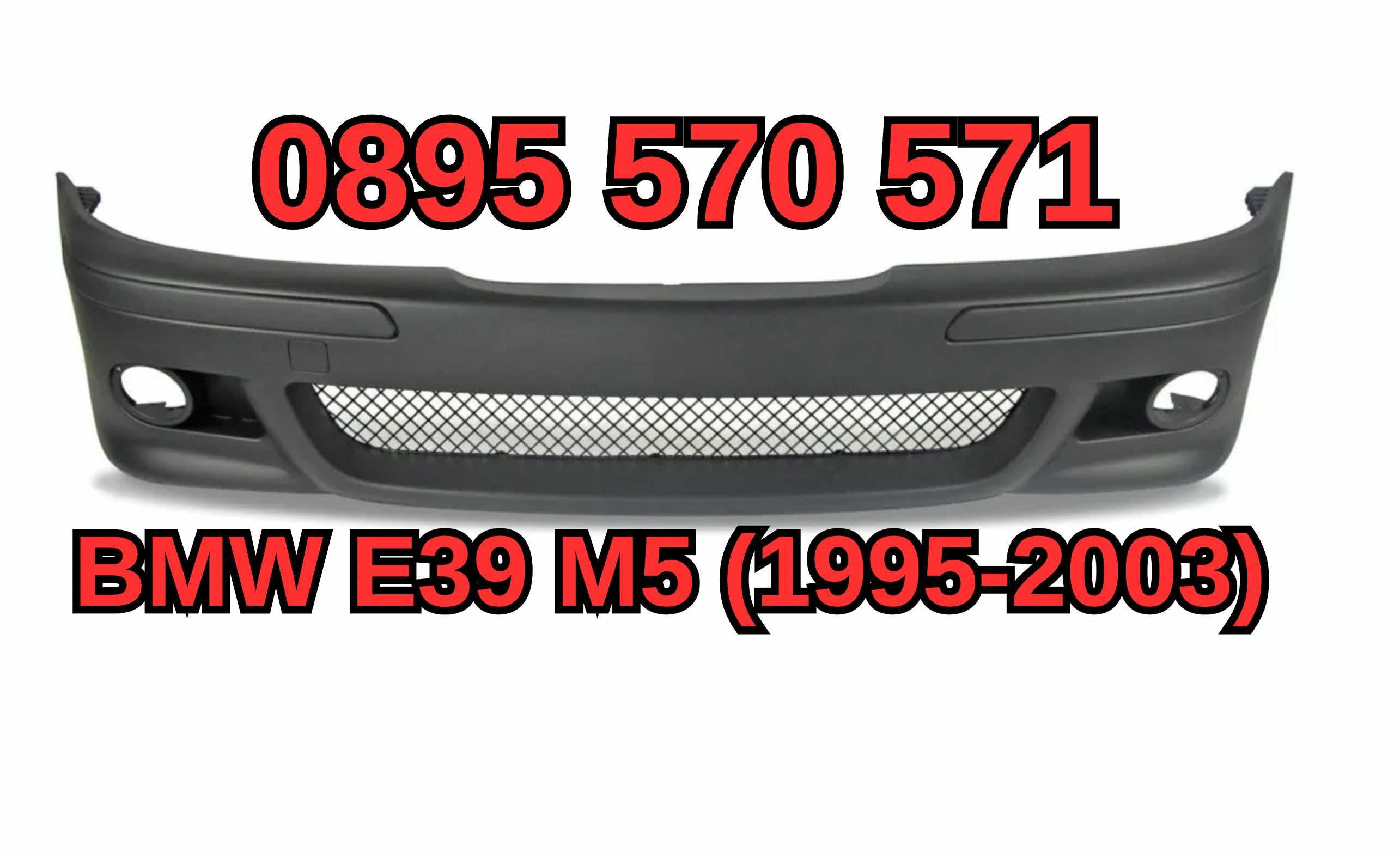 Predna Предна Броня за БМВ BMW E39 е39 (95-03) M5 м5