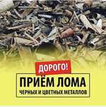 Приём металла дорого самовывоз мы сами забираем метал кабылдаймыз