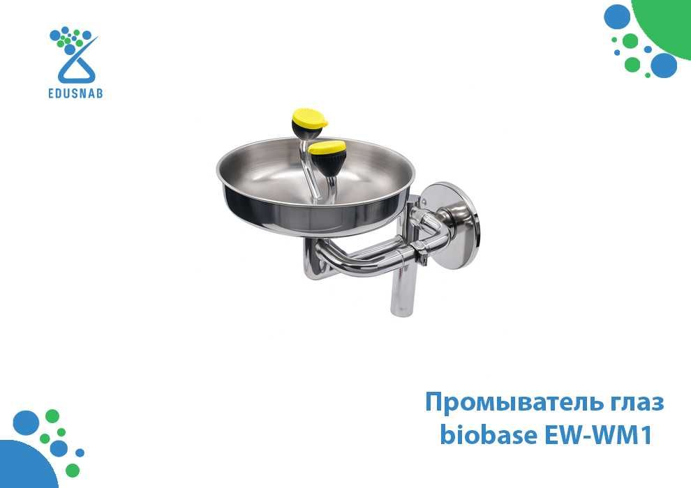 Промыватель глаз biobase EW-WM1