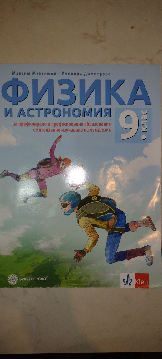 Учебник по физика, история или български език за 9 клас