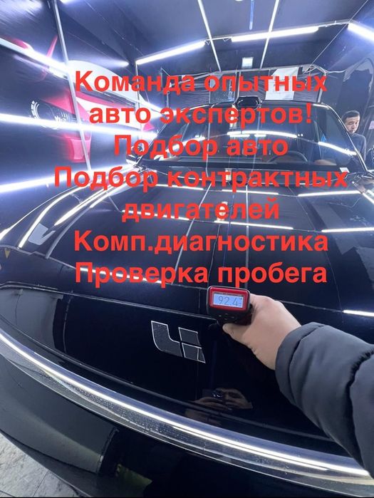 Автоэксперт, автоподбор, осмотр авто, авто тексеру, эндоскопия, винкод