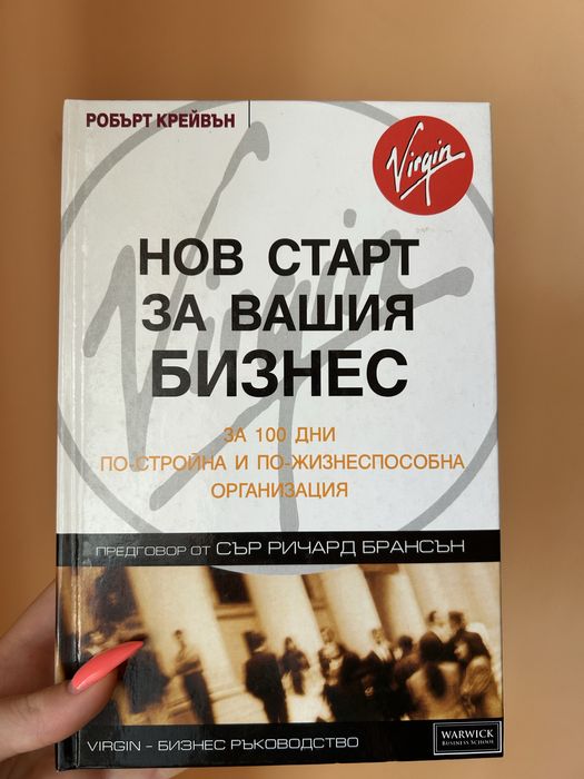 Книга ,,Нов старт за вашия бизнес”