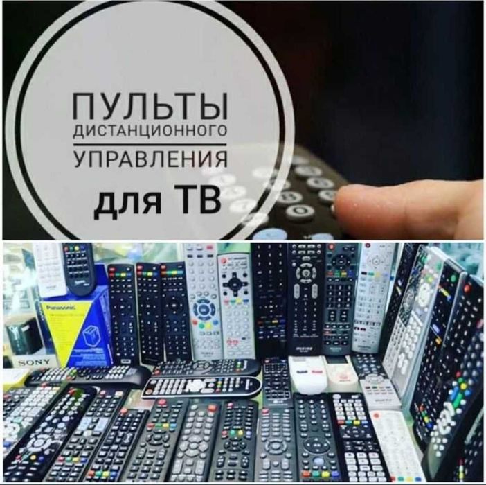 Продажа пультов для всех видов телевизоров!