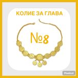 Колие за глава/фолклорна носия