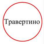 Фасад   травертин