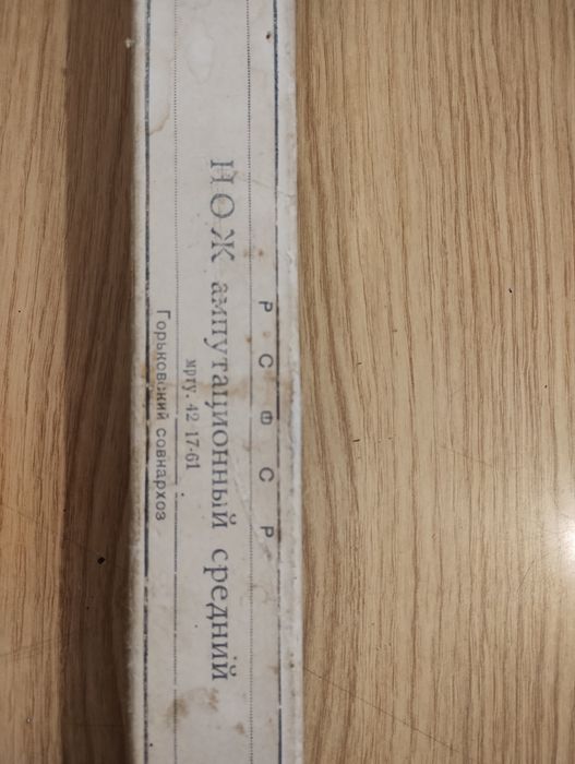 Нож /за ампутация/