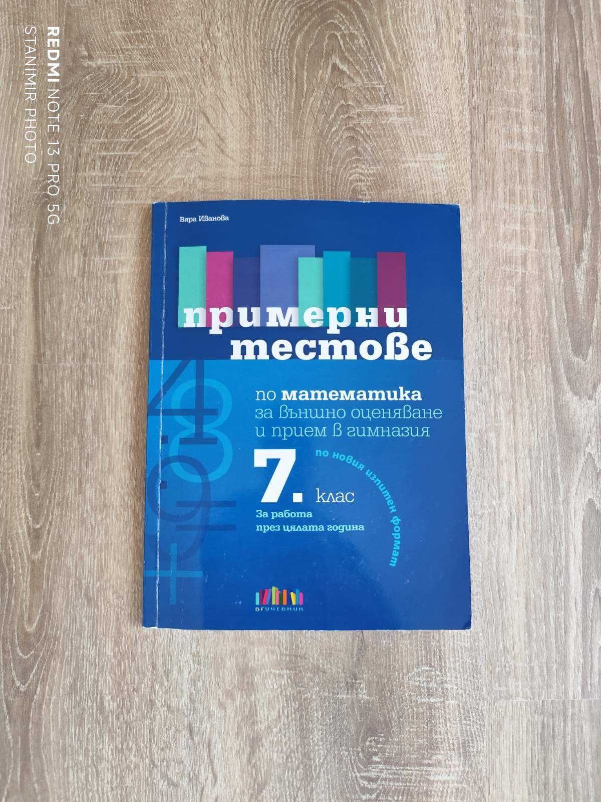 Примерни тестове по математика за НВО 7.клас