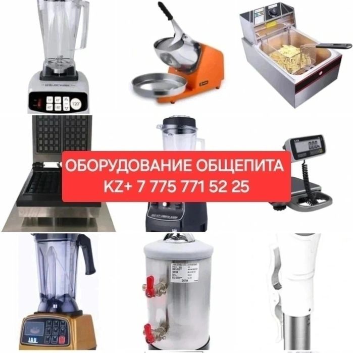 Любое оборудование общепита с отправкой по Казахстану