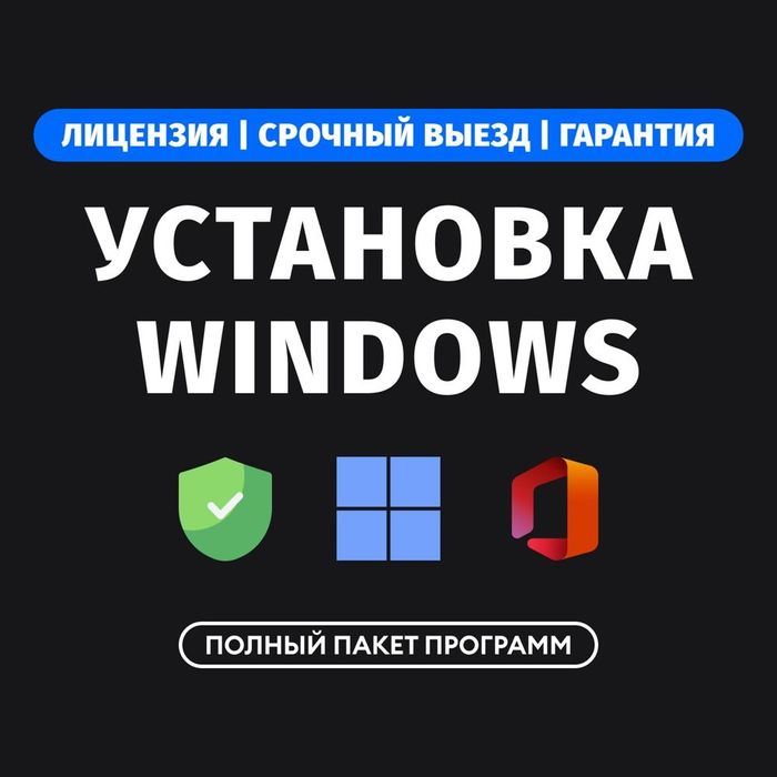 Установка Windows, недорого, программист