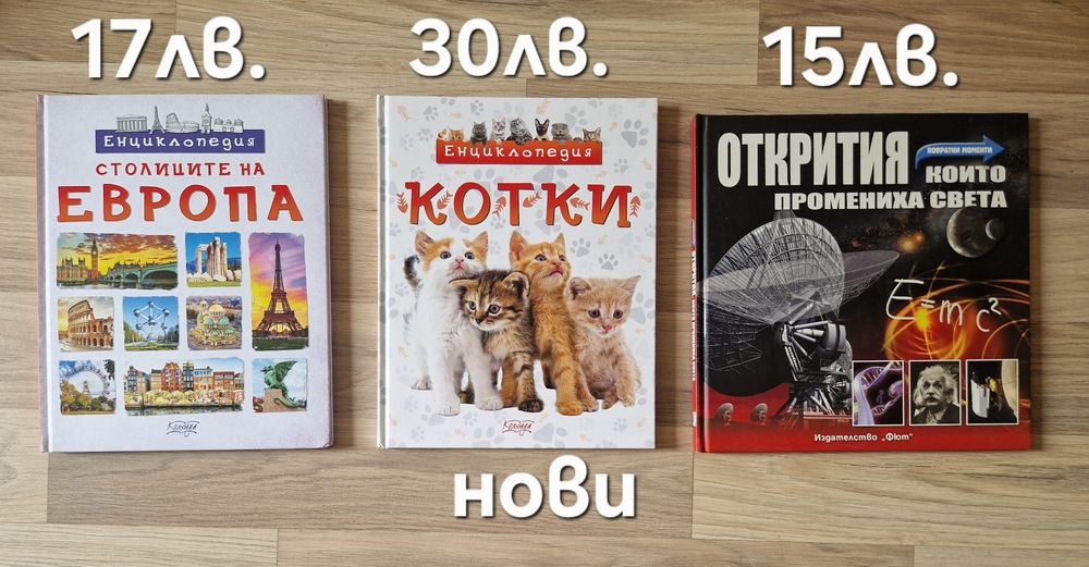 Детски книжки и енциклопедии