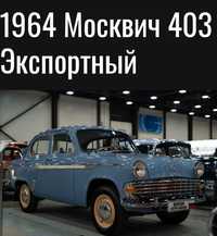 Москвич м 403 экспорта.