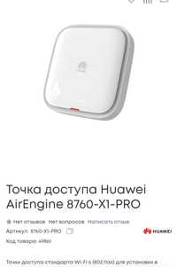 Продам новая Wi-Fi точка доступа HUAWEI 8760-1X-PRO