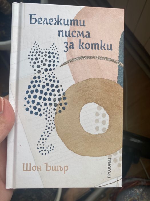Бележити писма за котки