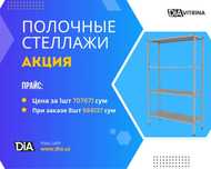 Polkaly stellaj, arxiv tokchasi Акция, метал архивный стеллаж