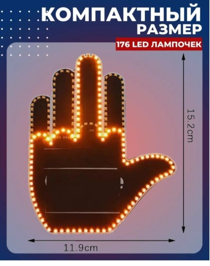 Светящаяся светодиодная наклейка Led рука