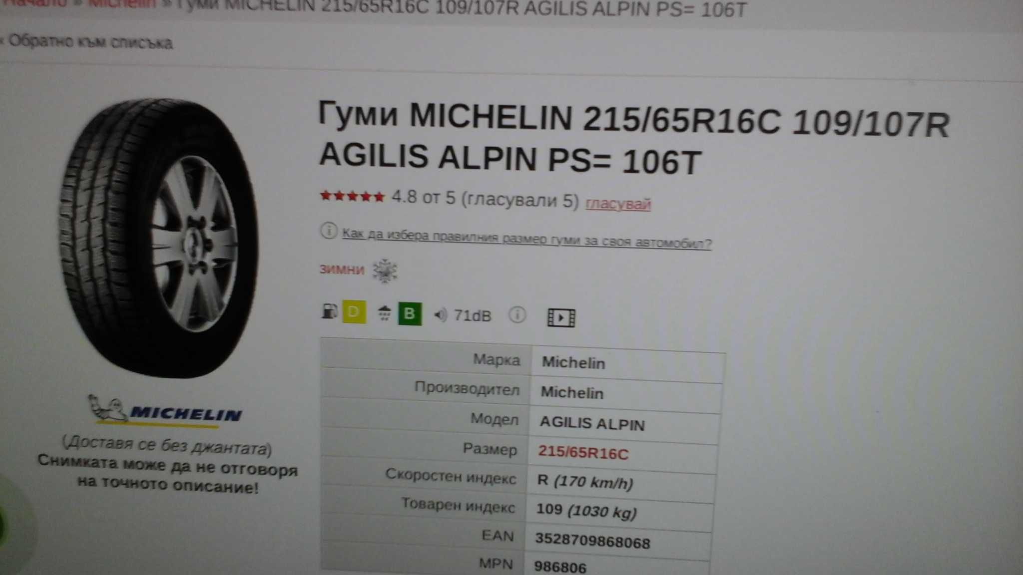 зимни гуми MICHELIN 215/65R16C 109/107R AGILIS ALPIN  Грайфер над 9 мм