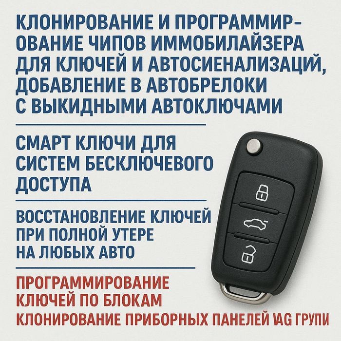 Изготовление чипов иммобилайзера, Автоключей, смарт ключей, пультов