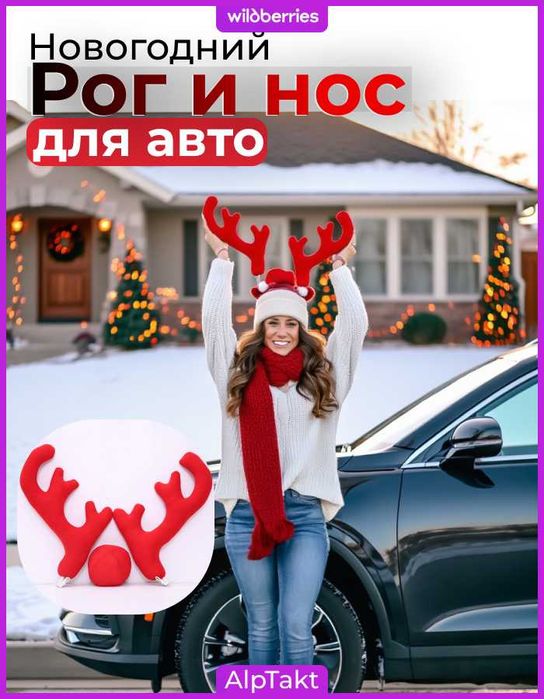 Новогодний украшение для автомобиля рог и нос