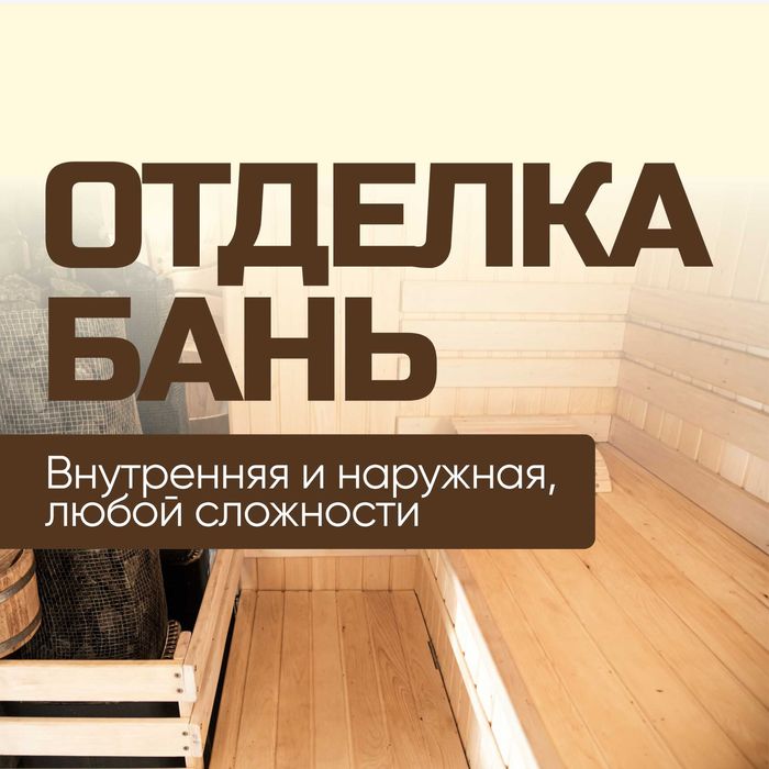 Отделка бань под ключ — внутренняя и наружная, любой сложности