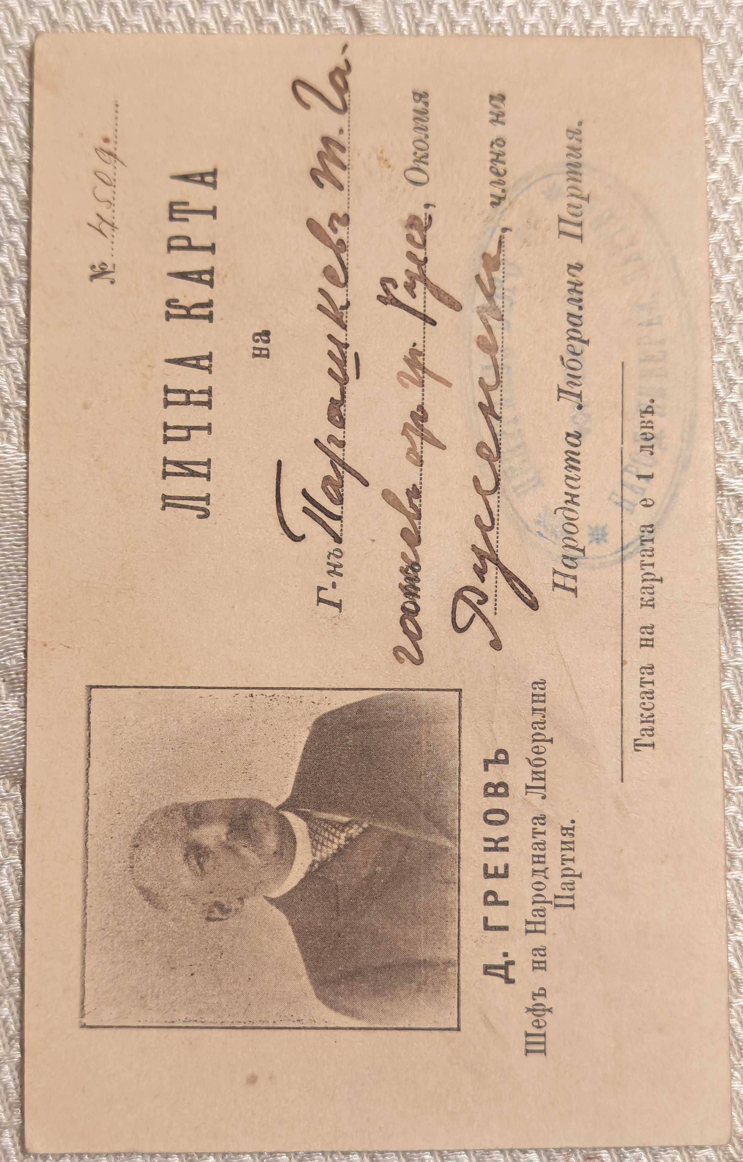 Безценен Български Национален Исторически Документ от 1896 г.  Русе
