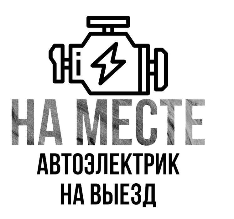 АвтоЭлектрик на выезд. Компьютерная диагностика 24/7 Грузовые Легковые